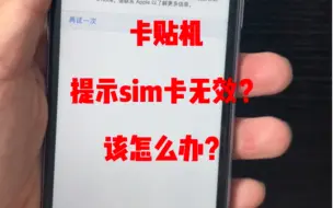 Tải video: 卡贴机提示Sim卡无效？不必慌张看完视频马上解决问题！