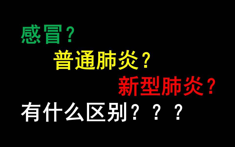 [图]临床医生解读感冒，普通肺炎和新型肺炎的区别