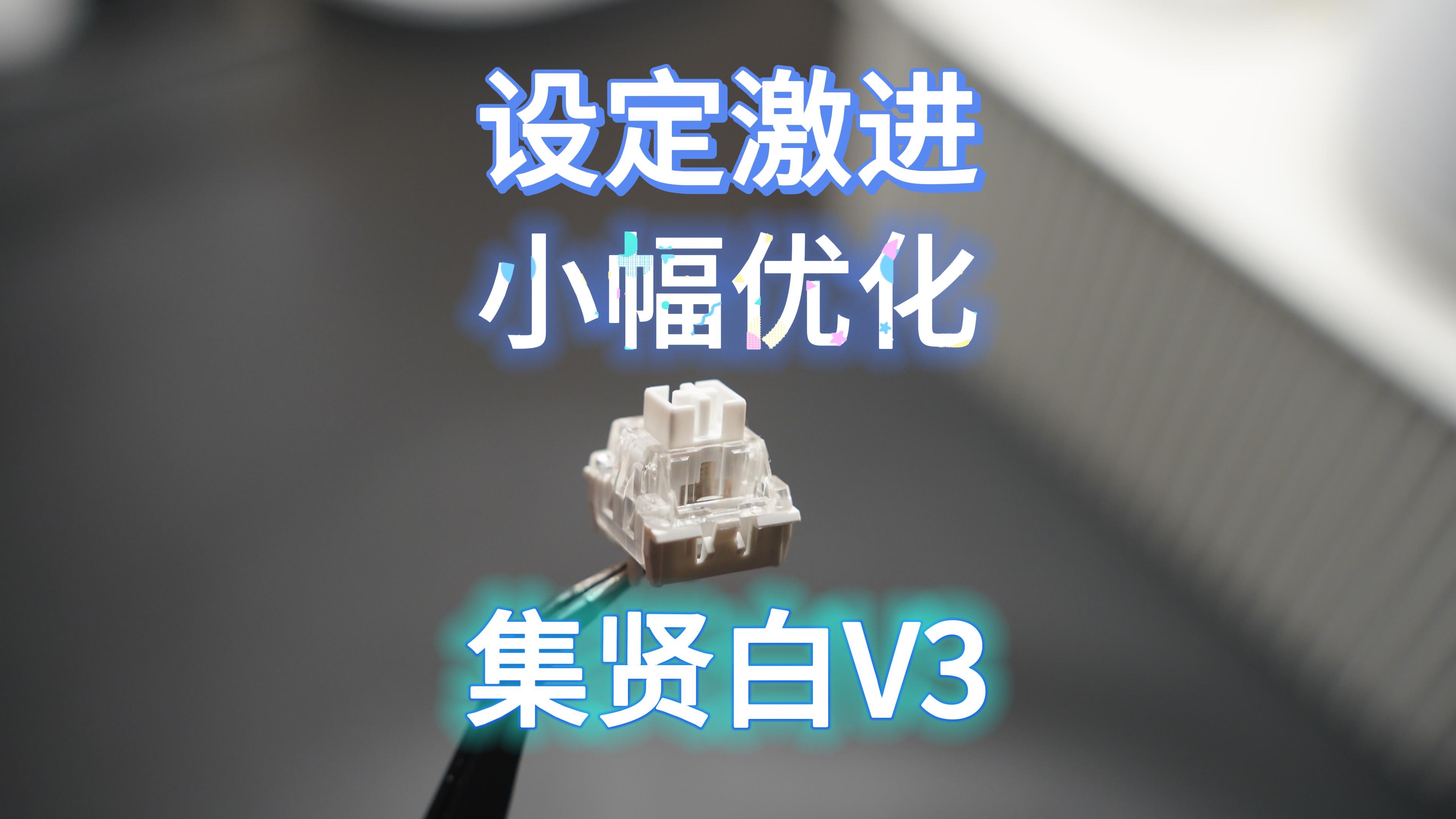 《斯基摸轴》E229:设定激进,小幅优化——集贤白轴V3体验哔哩哔哩bilibili