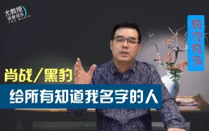 Download Video: 尤静波教授评：肖战黑豹《给所有知道我名字的人》北京卫视BTV春晚歌曲