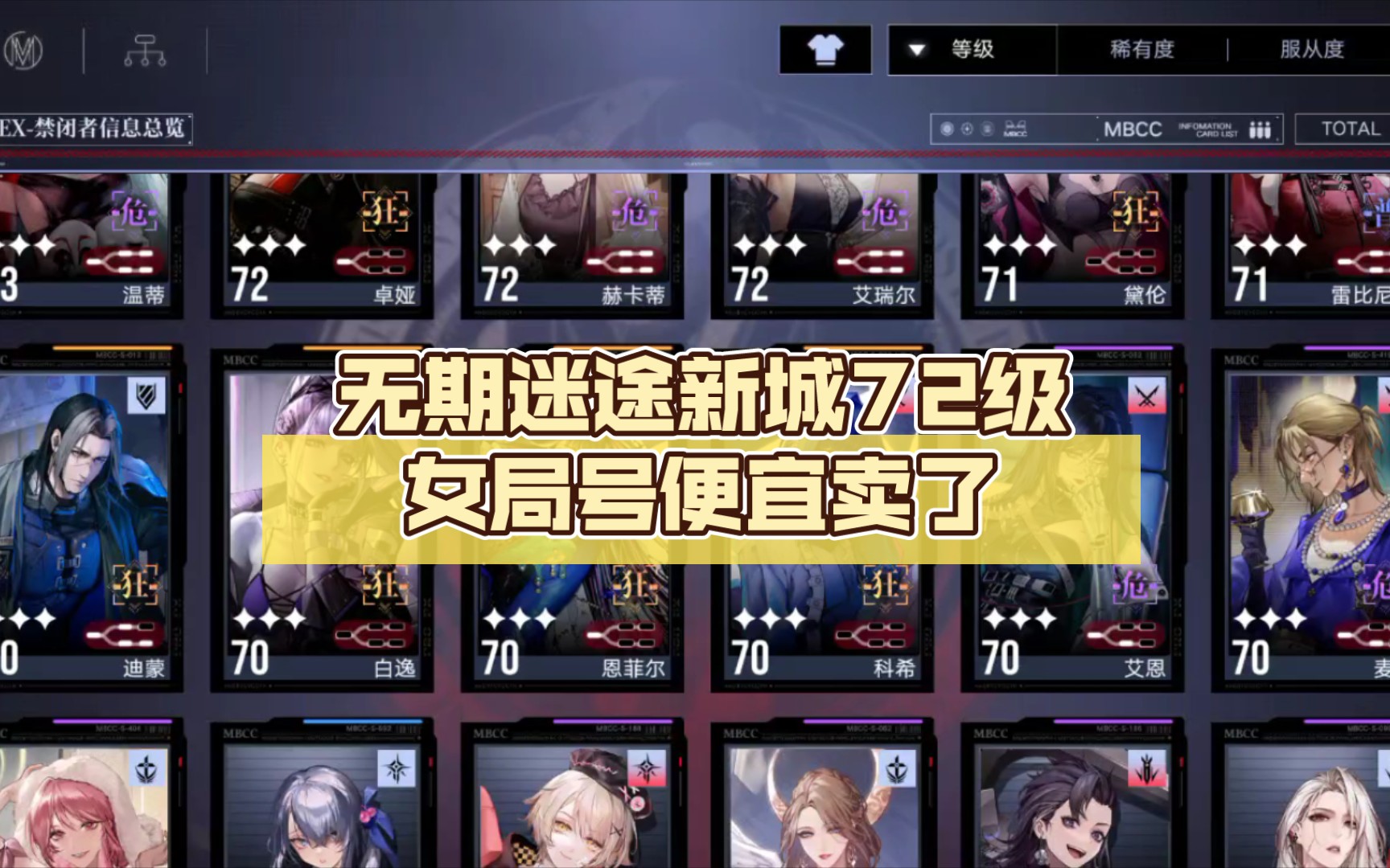 无期迷途新城72级女局号便宜卖了