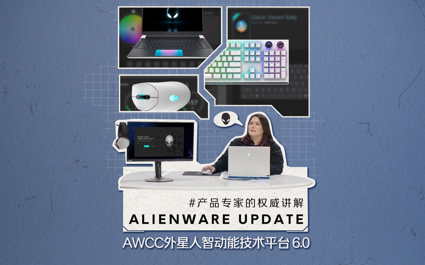 直击ALIENWARE UPDATE 外星人产品专家权威讲解 为你展现全新AWCC外星人智动能技术平台哔哩哔哩bilibili