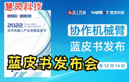 [图]慧灵2022年电动夹爪产业发展蓝皮书发布