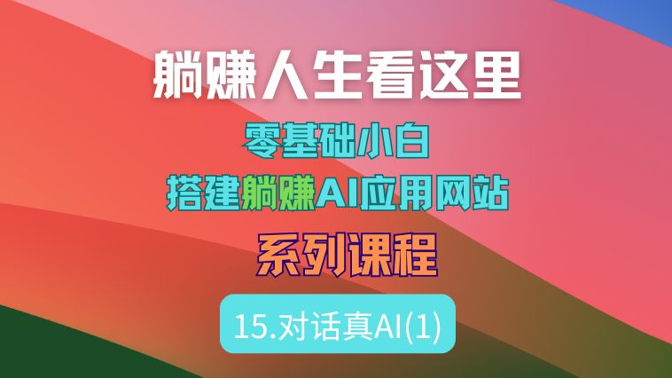 15. 对话真正的AI(1)零基础开发躺赚AI网站哔哩哔哩bilibili