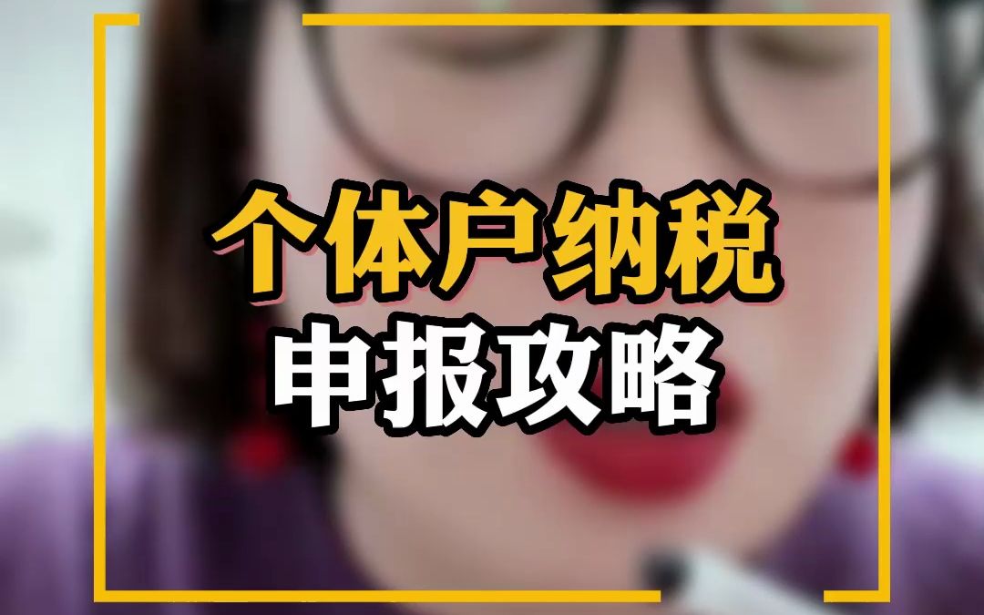 个体户纳税申报攻略哔哩哔哩bilibili