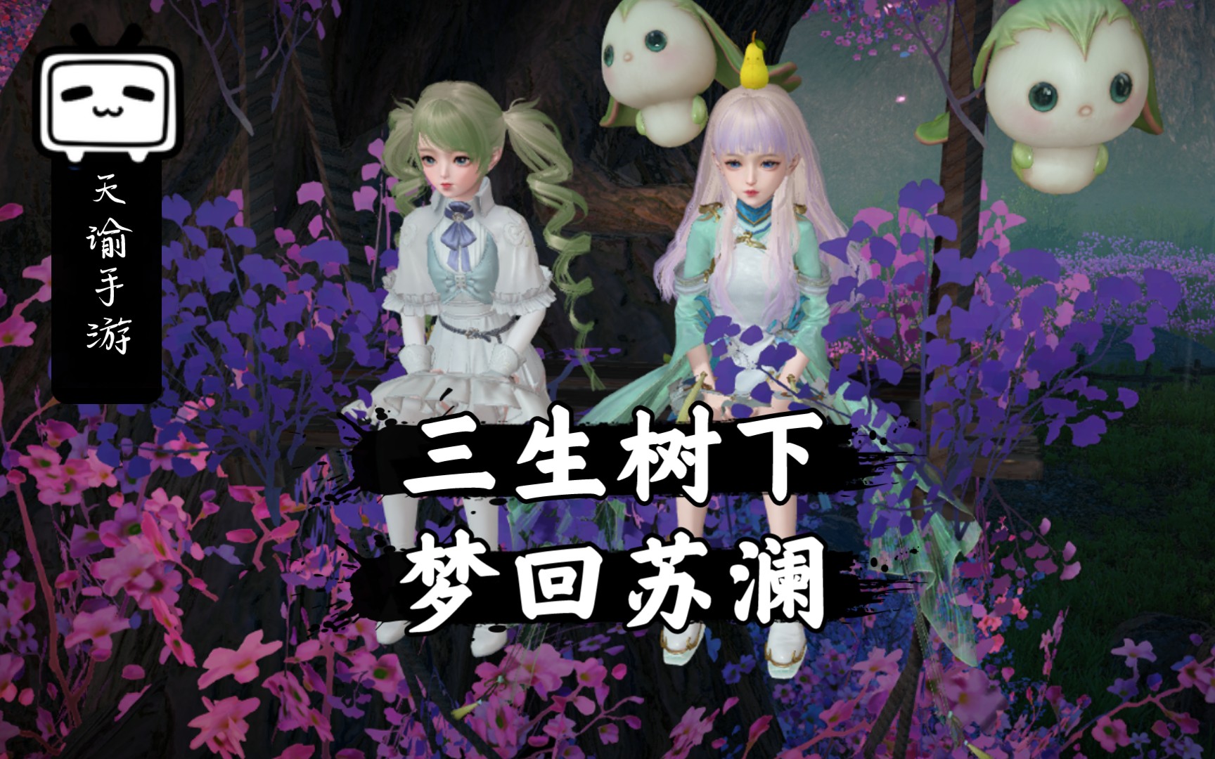 【deys】天谕手游-三生树下,梦回苏澜_哔哩哔哩 (゜-゜)つロ 干杯