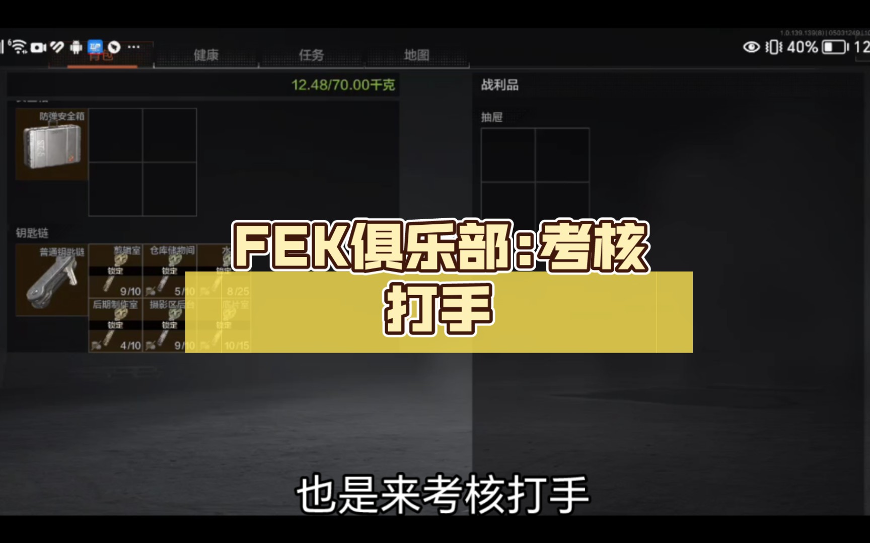 FEK俱乐部:考核打手(考核条件二)