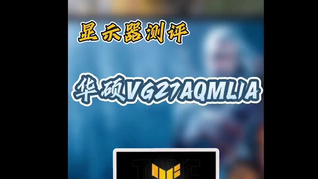 电竞显示器测评:华硕vg27aqml1a,2k240hz电竞显示器上手测评