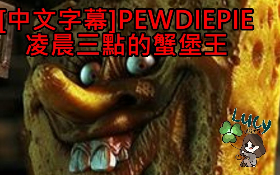 *新片*[中文字幕]PewDiePie凌晨三点的蟹堡王哔哩哔哩bilibili