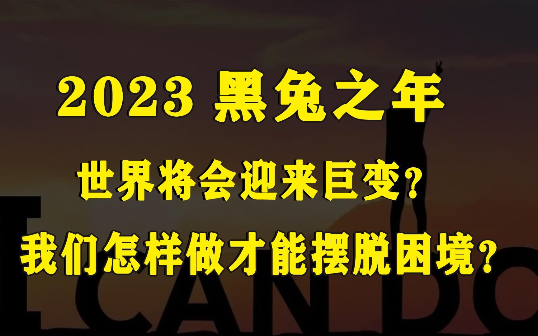 [图]2023世界将发生巨变！黑兔年究竟有多可怕？为何黑兔年如此特殊