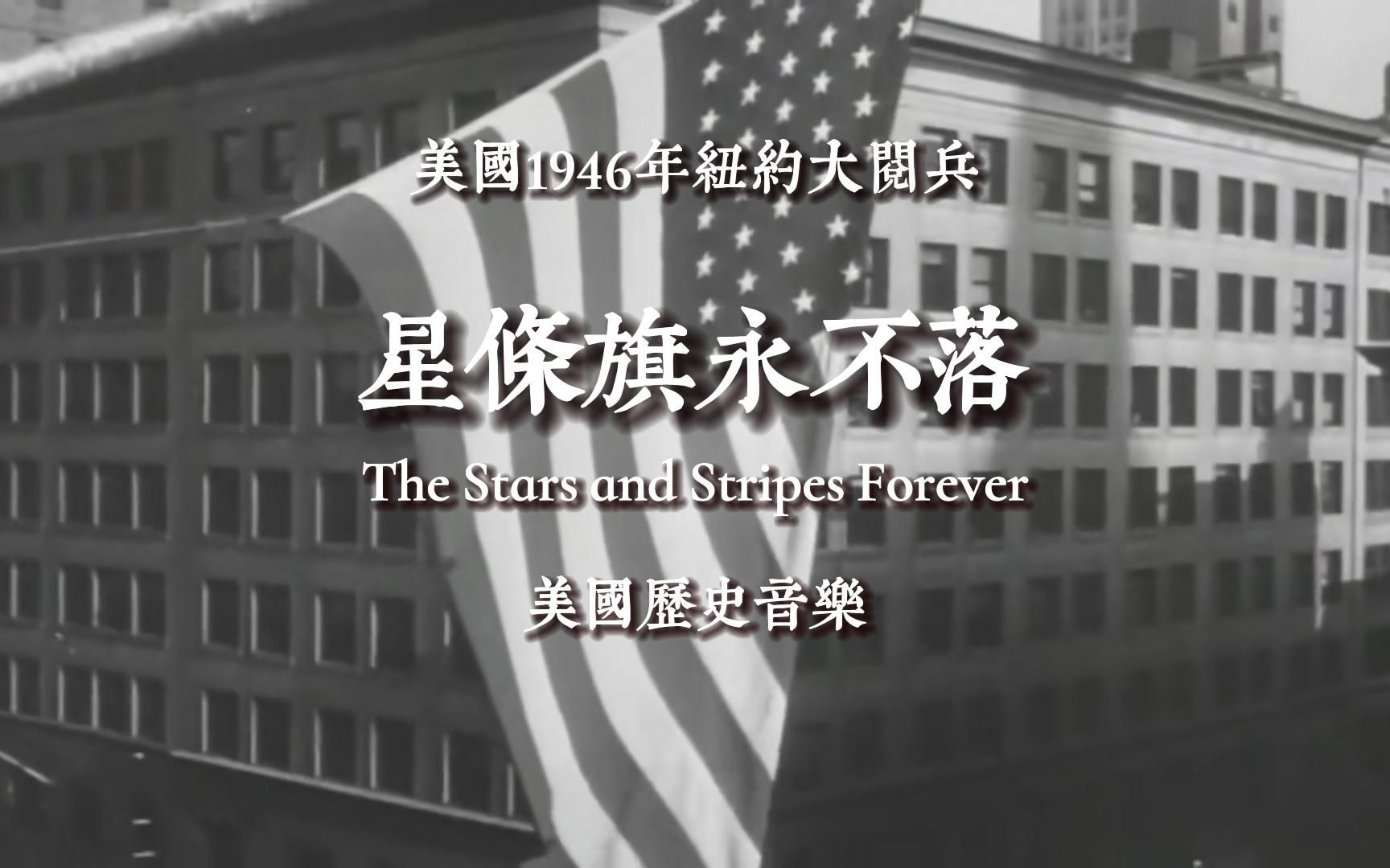 [图]星条旗永不落 The Stars and Stripes Forever 美国历史音乐1946年美国纽约胜利大阅兵 历史珍贵影像