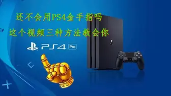 Ps4 如何创建你自己的金手指 Ps4 Cheater 使用指南 5 05与6 72越狱通用 哔哩哔哩 Bilibili