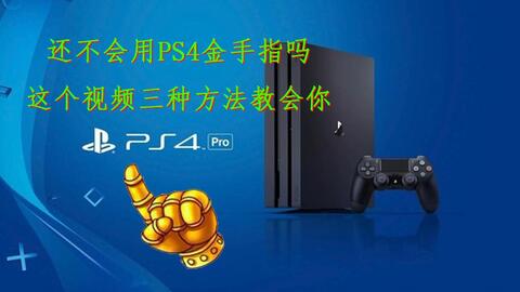 Ps4 95 玩家都不知道的ps4修改器 白金奖杯随意改 属性等级全部满 哔哩哔哩 Bilibili