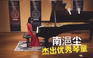 Скачать видео: 杰出优秀琴童 南浥尘 9岁 | 莫扎特 奏鸣曲KV570第一乐章