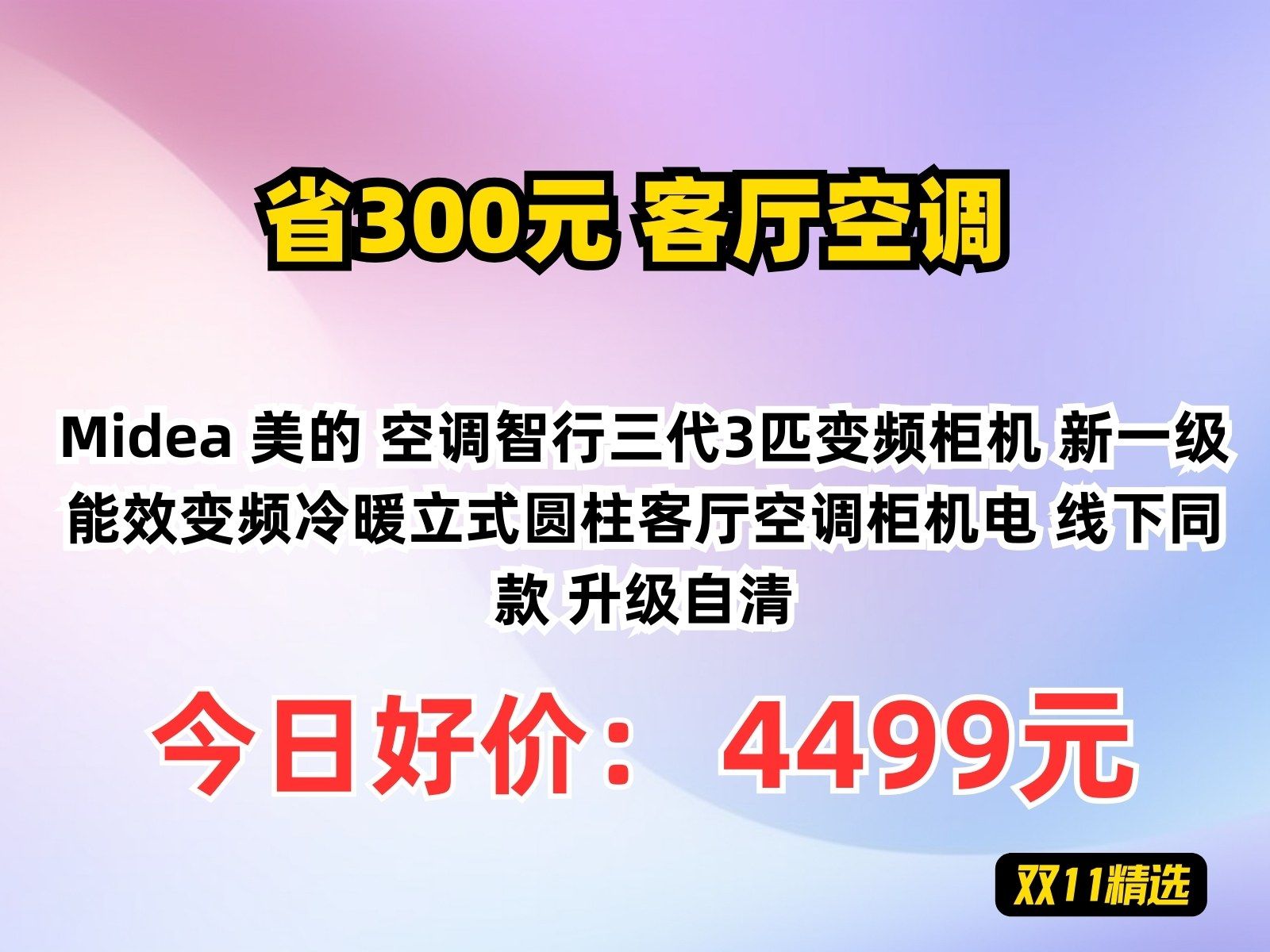 【省300元】客厅空调Midea 美的 空调智行三代3匹变频柜机 新一级能效变频冷暖立式圆柱客厅空调柜机电 线下同款 升级自清哔哩哔哩bilibili