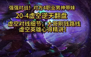 Télécharger la video: Dota2 最能翻盘的大哥“虚空假面”教学 附大哥对线，刷钱路线，团战心得