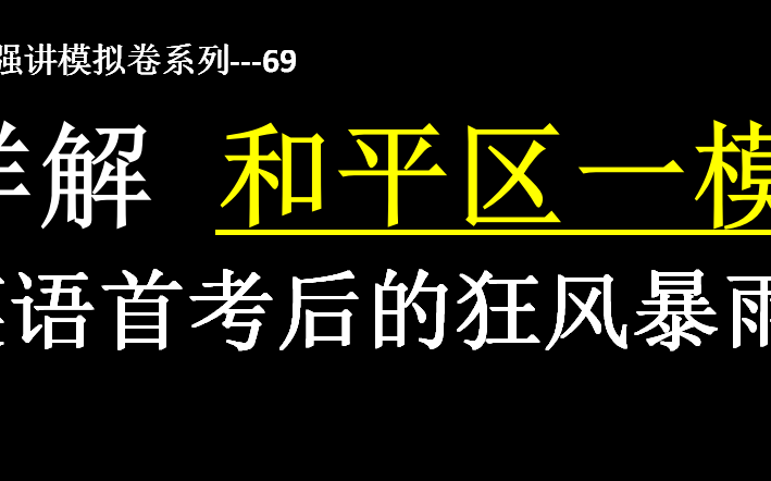 【刘华强讲模拟卷69】天津市和平区高三一模数学哔哩哔哩bilibili