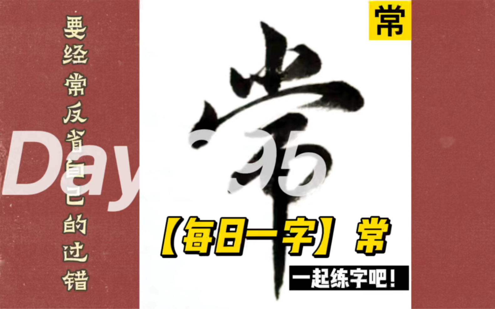 每日一字格言常静坐常思己过闲谈莫论人非