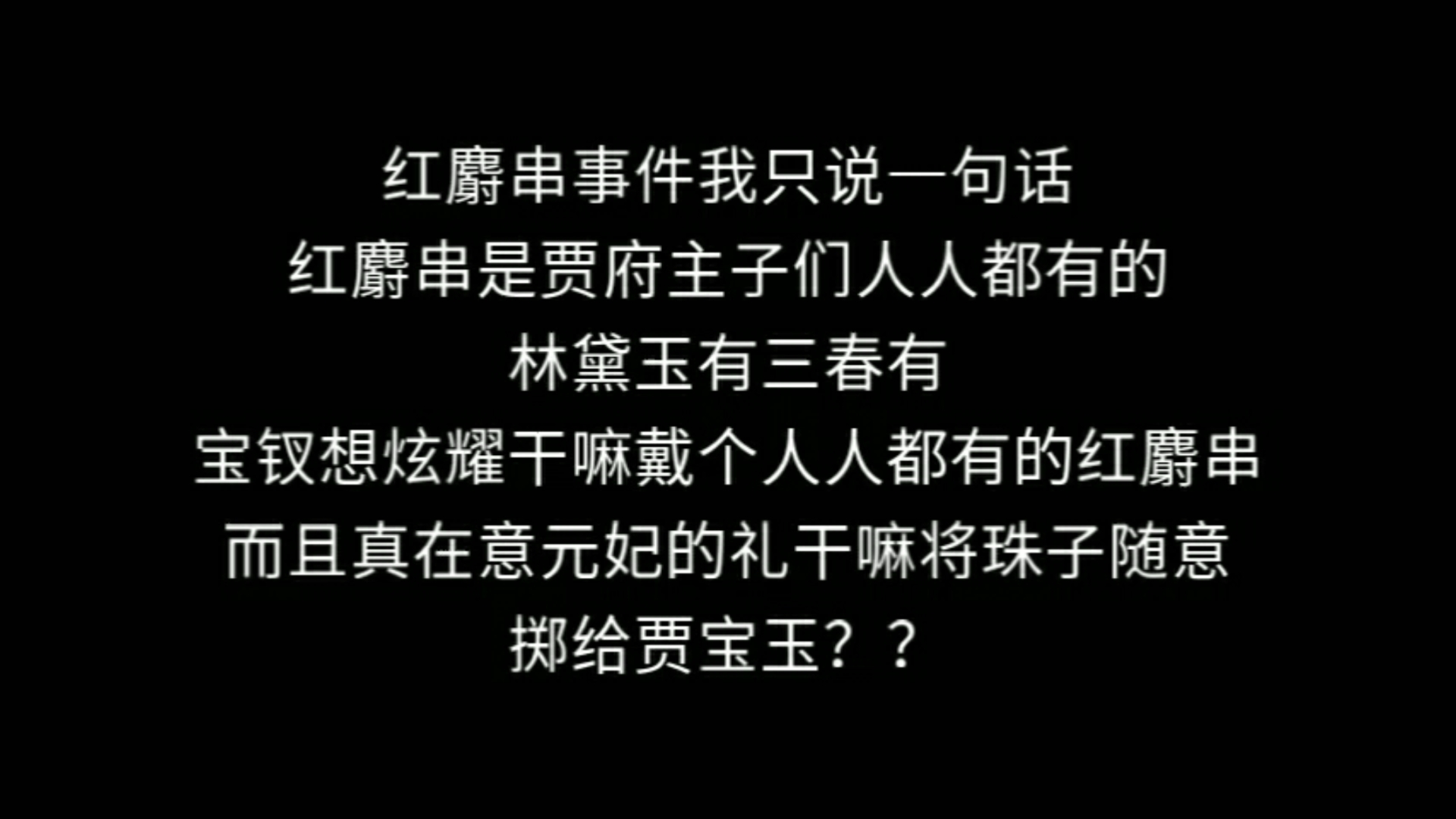 “宝钗见他怔了,自己倒不好意思的,丢下串子,回身才要走……”哔哩哔哩bilibili