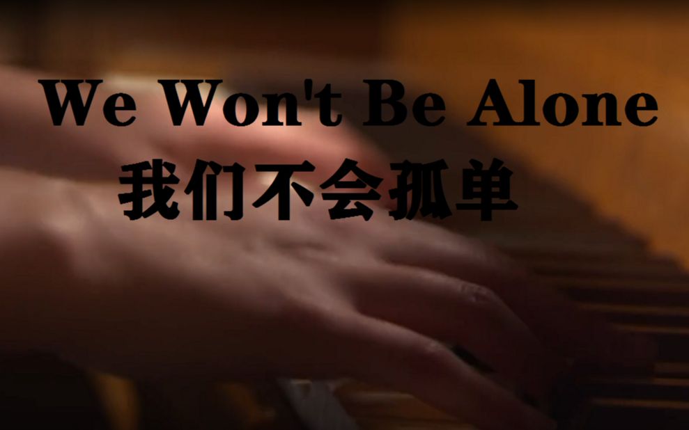 [图]好听英文歌 #1 We Won't Be Alone (我们不会孤单）