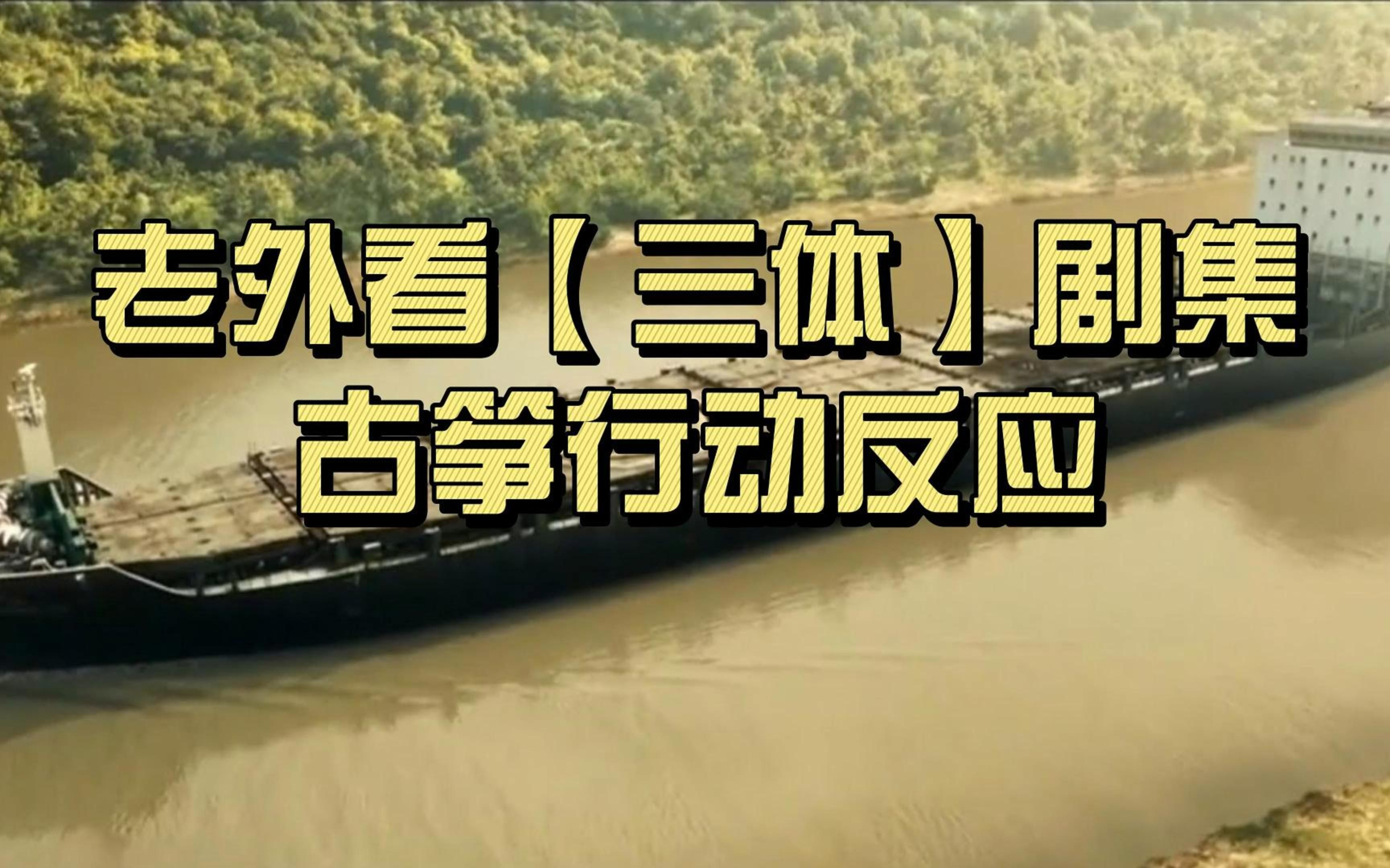 老外看【三体】电视剧古筝行动eto组织全体变三体人剧情反应