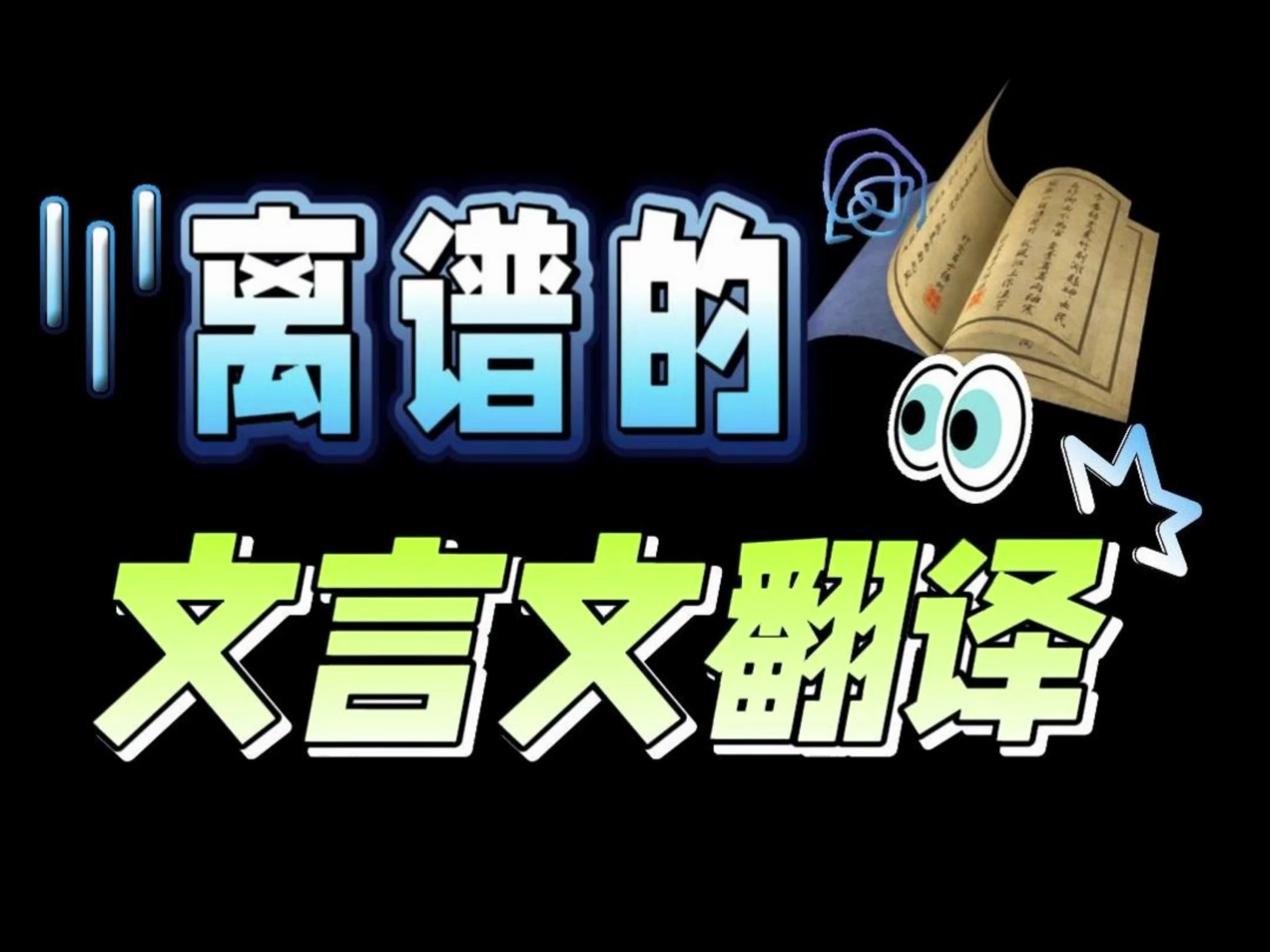 好神金的文言文翻译𐟤㥓”哩哔哩bilibili