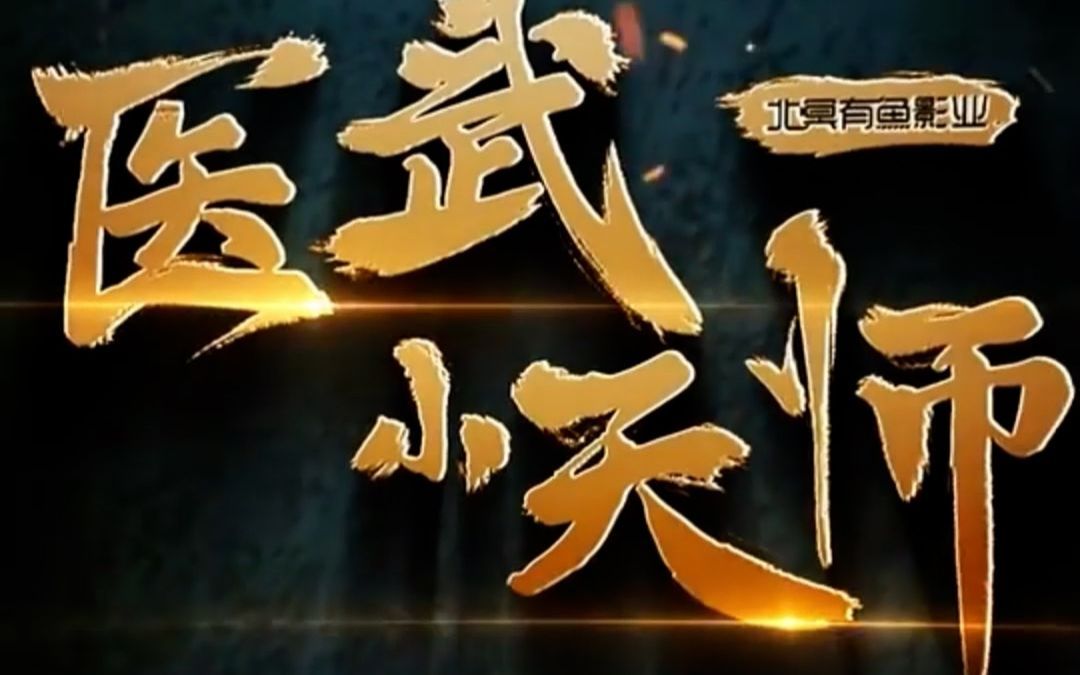 [图]【医武小天师】完整版！医武双修？绝世天才？还是风水大师？开局就是满级