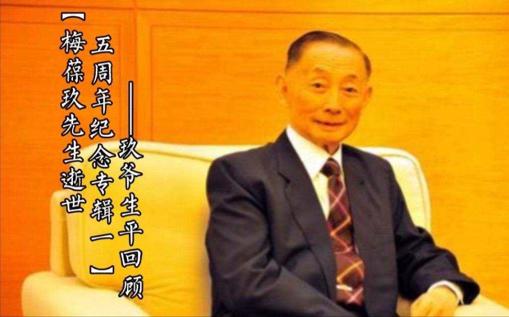 [图]【梅葆玖先生逝世五周年纪念专辑01——玖爷生平回顾】梅香飘百年，永葆艺青春，玖远沁梨园——细数梅葆玖先生一生的点点滴滴