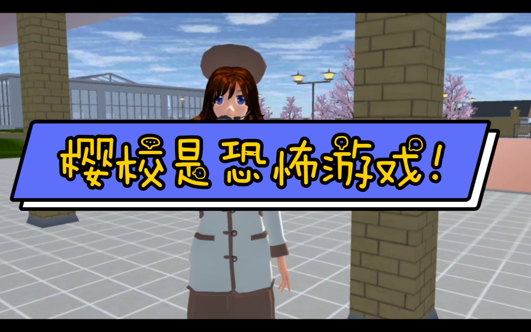 樱校是恐怖游戏!_哔哩哔哩)つロ 干杯-bilibili