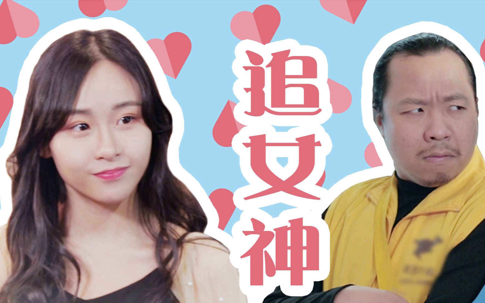 【天天逗事】如何迅速俘获女神芳心?还是外卖小哥懂女人!