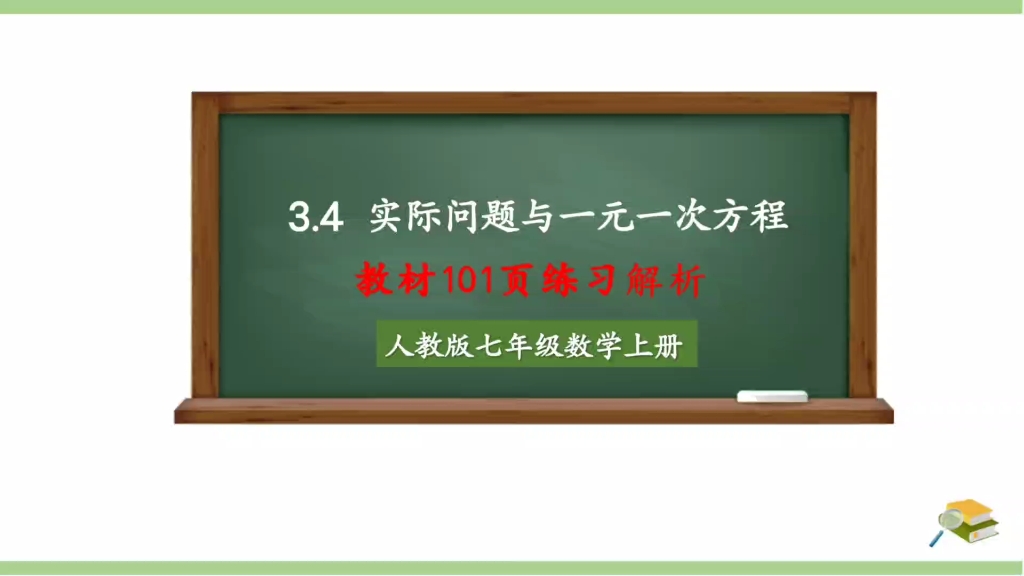 [图]3.4实际问题与一元一次方程教材101页练习解析(人教版七年级数学上册)