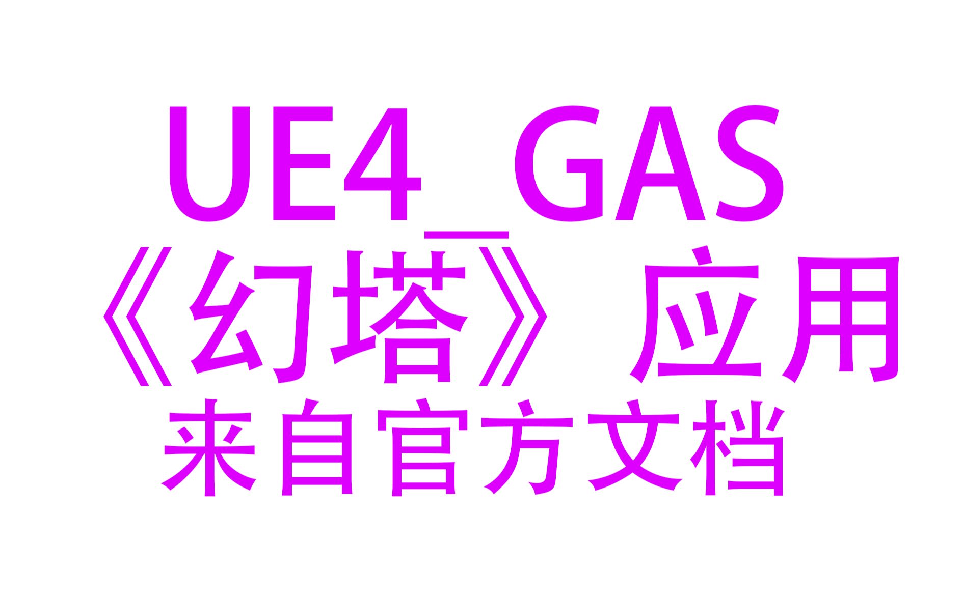 [图][UE4/UE5]_GAS深度学习_02_GameplayAbility框架在《幻塔》手游中的应用及优化_技能系统GAS的简单介绍_来自官方文档