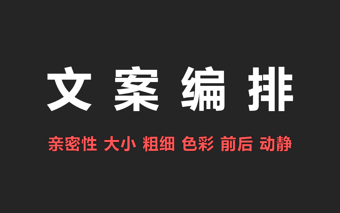 【排版技巧】一个视频彻底讲明白花瓣文案编排技巧,再也不用盲目排版了!!哔哩哔哩bilibili