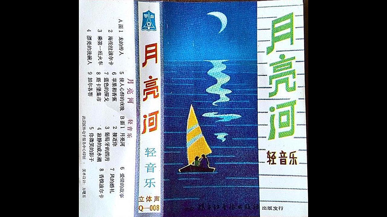 【磁带音频试听】1983年 轻音乐专辑《月亮河》 扬子江音像出版(共17首)哔哩哔哩bilibili