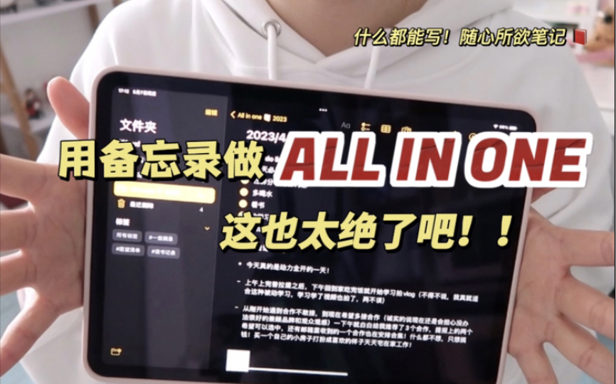 谁还不知道All in one我真的会哭!这也太好用了!哔哩哔哩bilibili