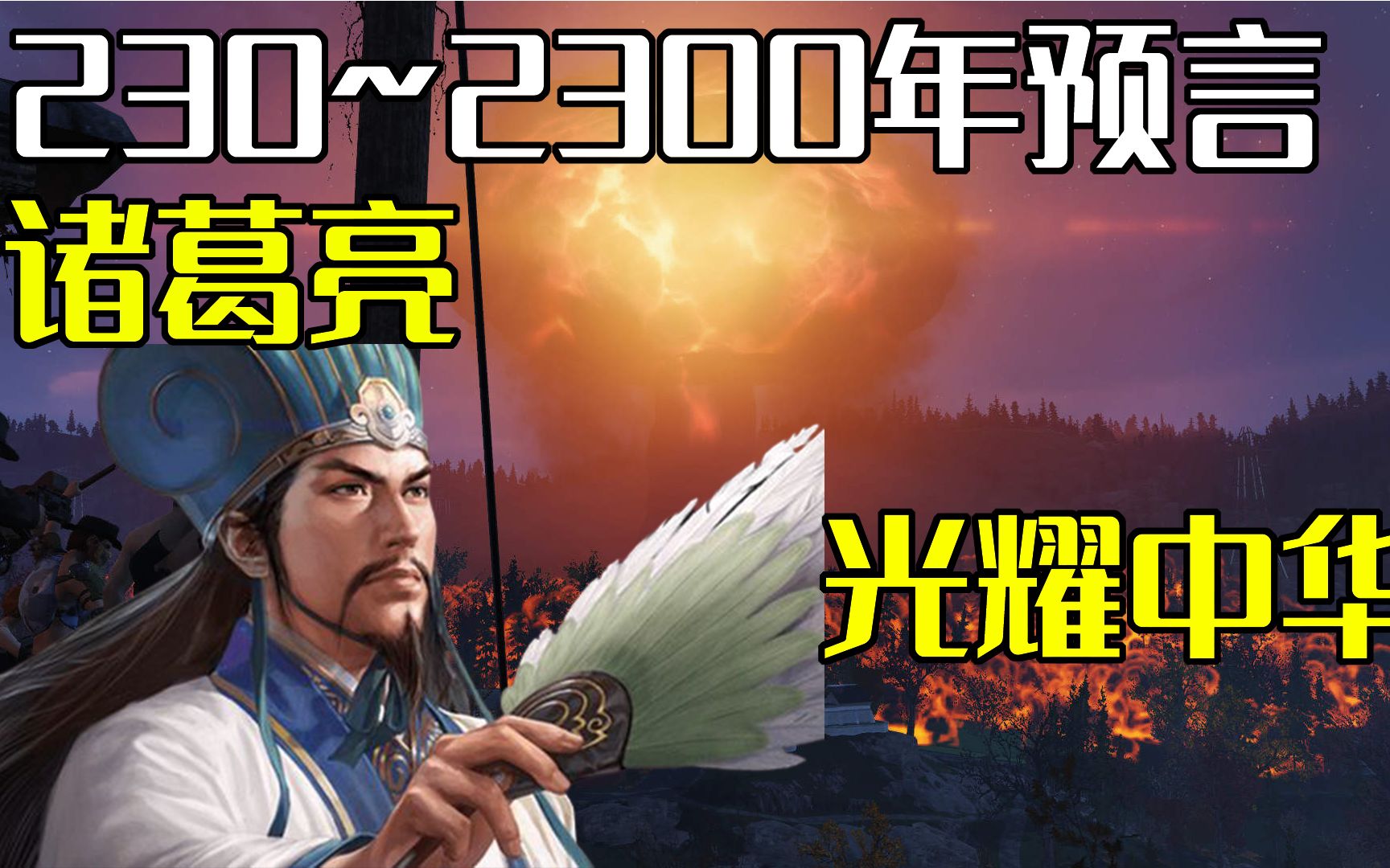 [图]诸葛亮马前课预言，预言了230~2300年的未来大事，世界末日？