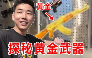 Download Video: 探秘最真实的黄金武器！是什么体验？价格十分昂贵！