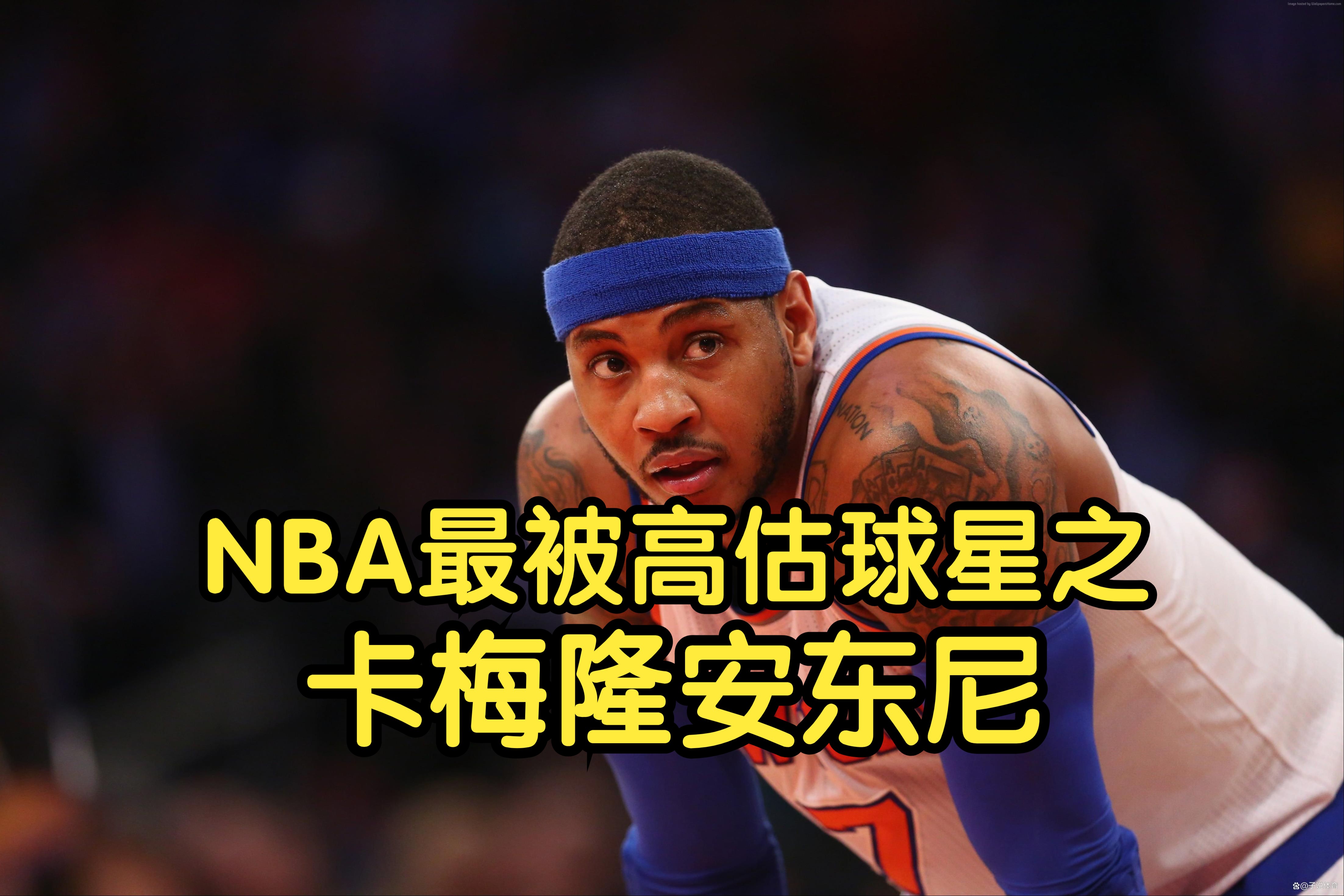 NBA最被高估球星系列之卡梅隆安东尼哔哩哔哩bilibili