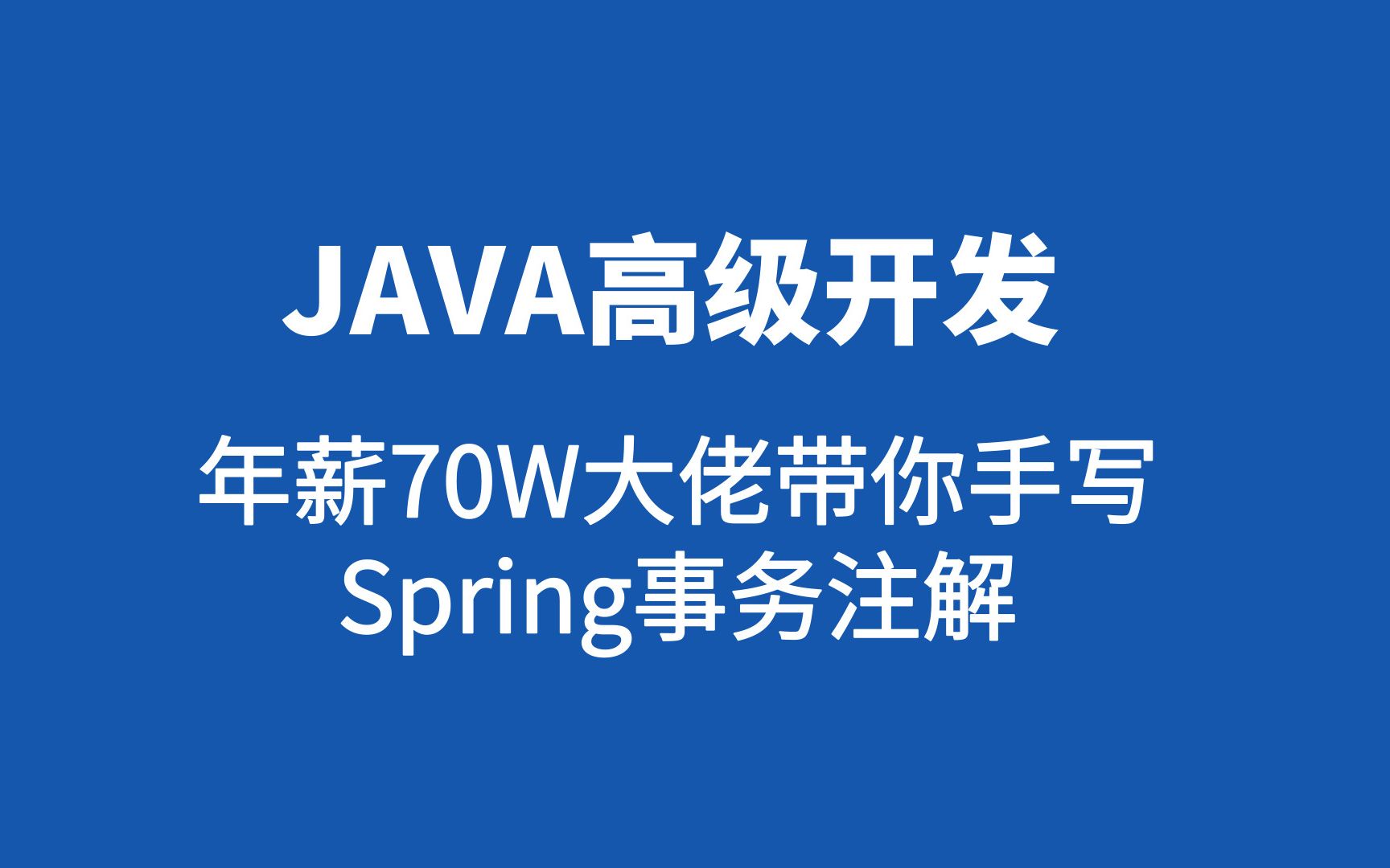 年薪70W大佬带你手写Spring事务注解 【网易Java公开课】哔哩哔哩bilibili