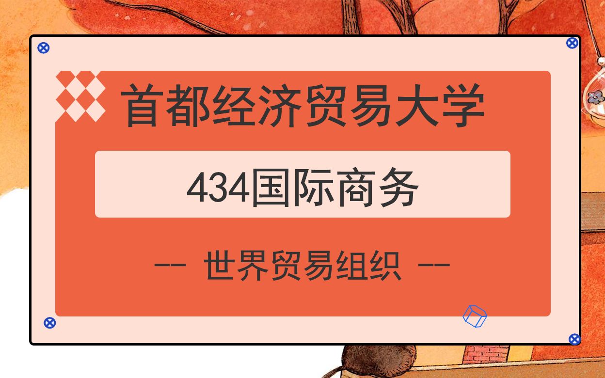 首都经济贸易大学434国际商务考研知识之世界贸易组织哔哩哔哩bilibili