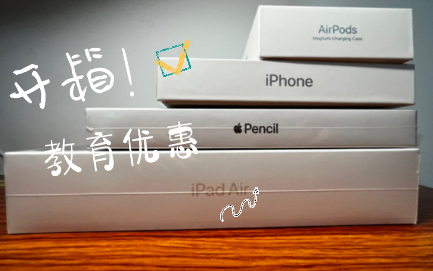 【Apple】教育优惠|一次性开个够!(库存)哔哩哔哩bilibili