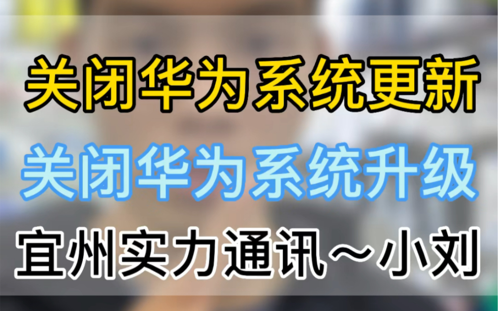 关闭华为系统更新 关闭华为系统升级 关闭华为系统自动更新提示 宜州手机维修 宜州同城哔哩哔哩bilibili