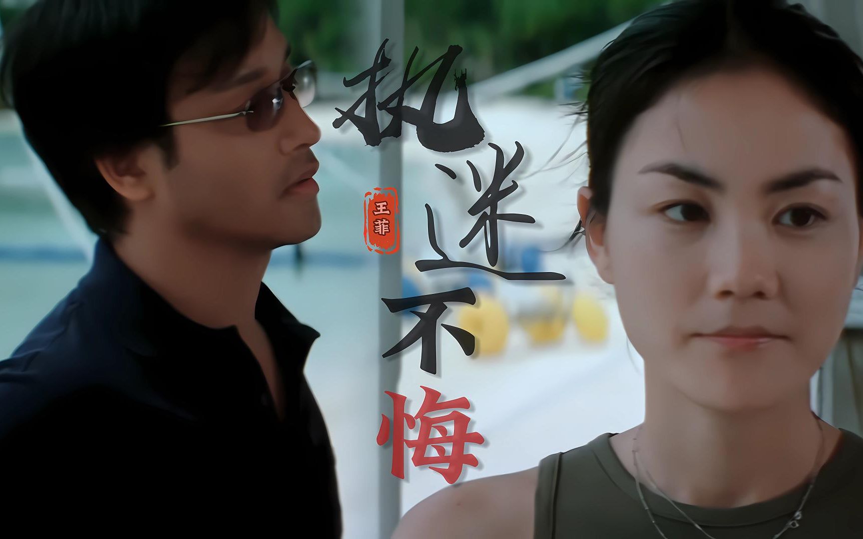 王菲《执迷不悔》,张国荣和王菲谈恋爱,这是什么神仙组合