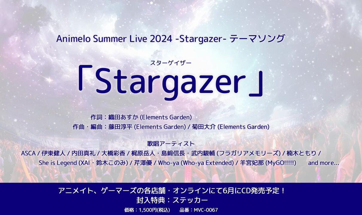 Animelo Summer Live 2024主题曲《Stargazer》试听【XAI·铃木木乃美