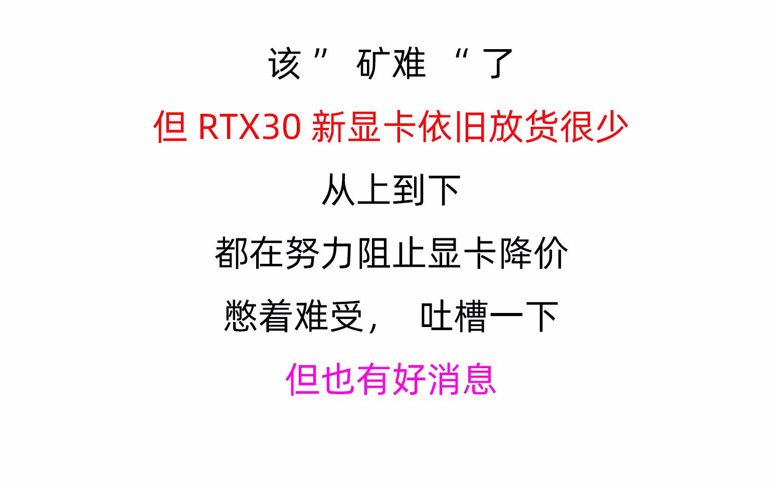 (as极客)“矿难”了但高端显卡为何少货?一条线全在玩弄玩家,没有无辜的,不过也有好消息哔哩哔哩bilibili