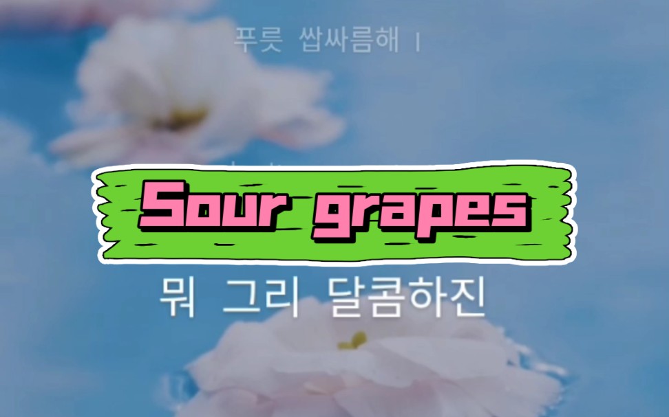 [图]sour grapes中文版填词