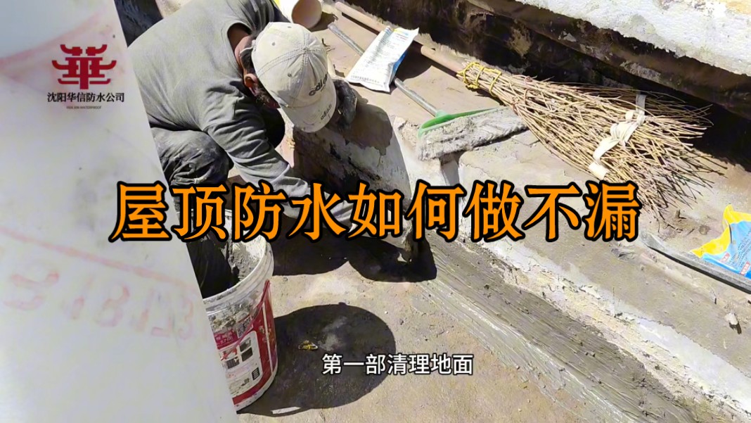 沈阳屋顶防水公司,家庭屋面防水,专业维修屋顶漏水