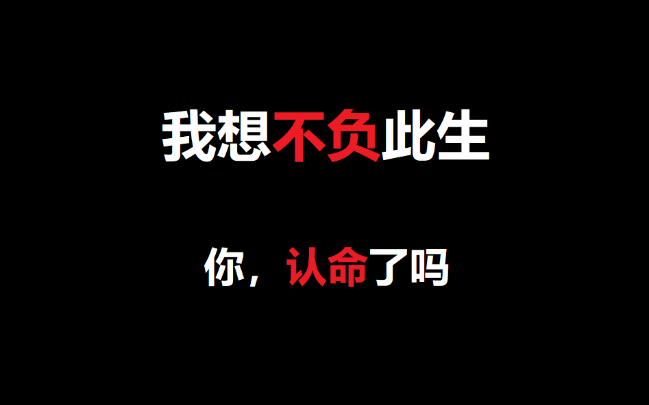 [图]【我也想不负此生】天天喊着努力，你到底在追求什么？学习的意义究竟是什么