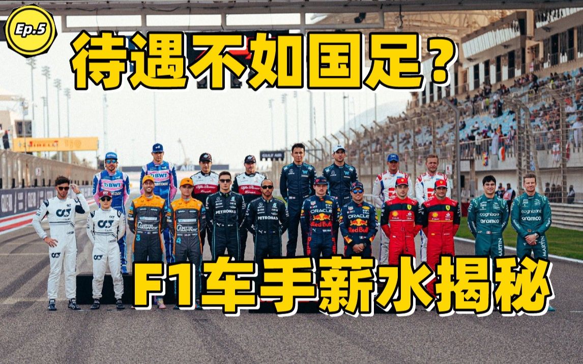 【F1二三事】F1车手一年有多少薪水?哔哩哔哩bilibili