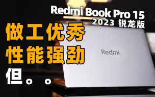 Télécharger la video: 今年红米的AMD轻薄本很好，但是·····RedmiBook Pro 15 2023锐龙版首发评测！